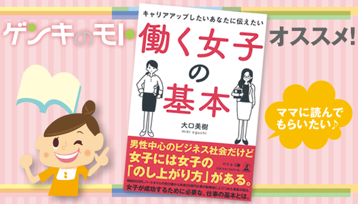 オススメ本紹介 キャリアアップしたいあなたに伝えたい 働く女子の基本 ゲンキのモトプラス