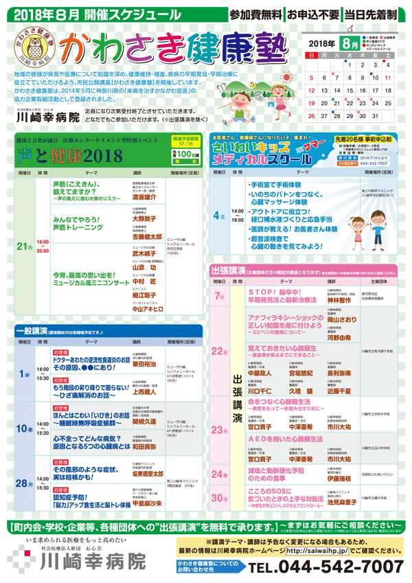 かわさき健康塾2018年8月スケジュール表