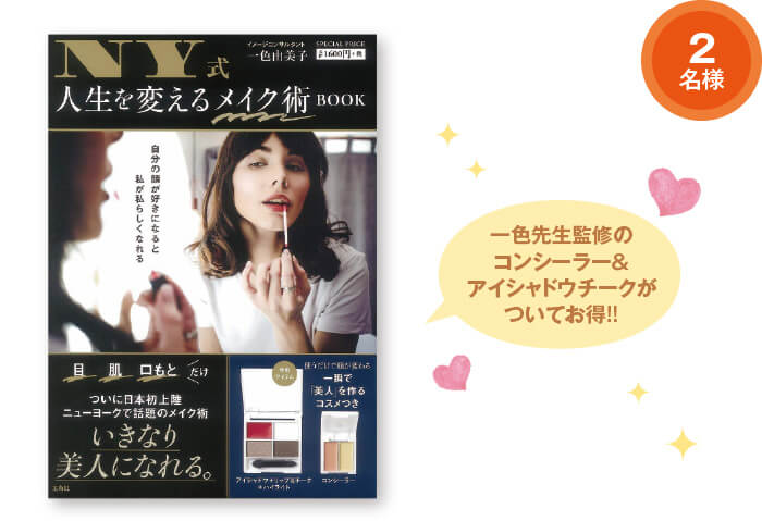 NY式 人生を変えるメイク術BOOK