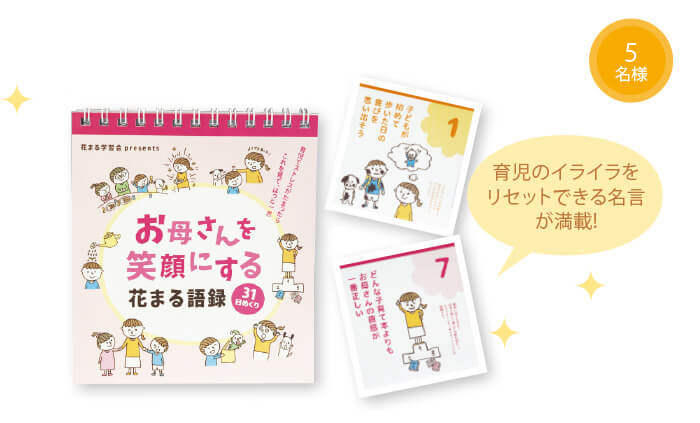 花まる学習会 お母さんを笑顔にする花まる語録31 日めくり