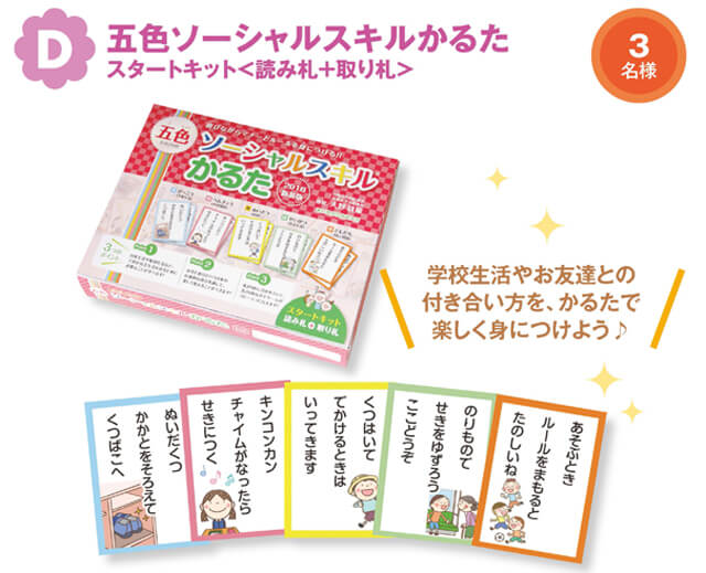 五色ソーシャルスキルかるた スタートキット<読み札+取り札>