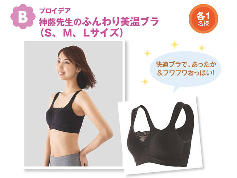 プロイデア 神藤先生のふんわり美温ブラ (S、M、Lサイズ)