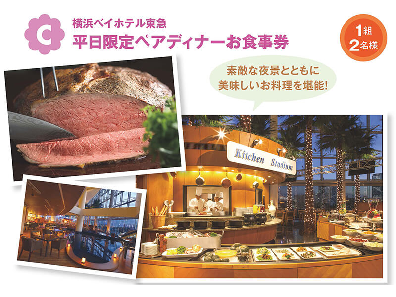 横浜ベイホテル東急 平日限定ペアディナーお食事券