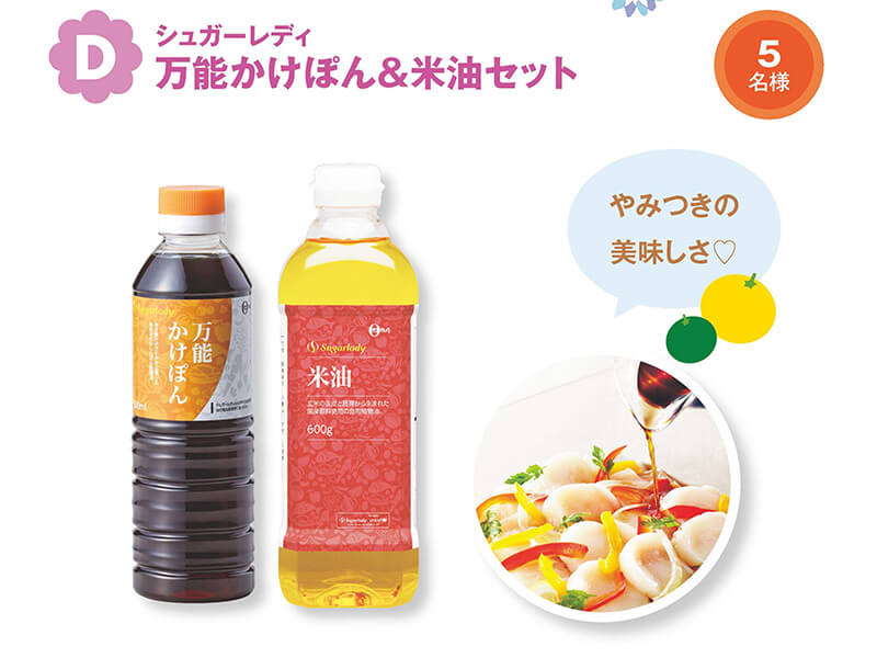 シュガーレディ 万能かけぽん&米油セット