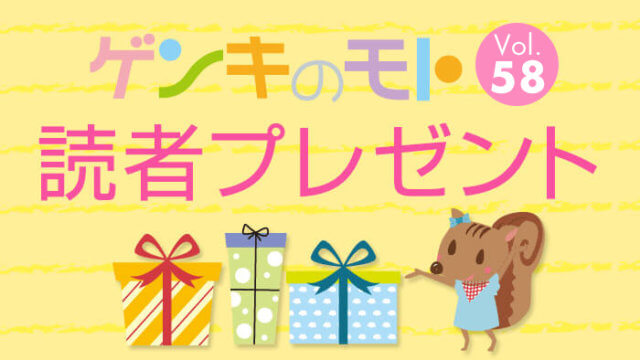 ゲンキのモトvol.58 読者プレゼント