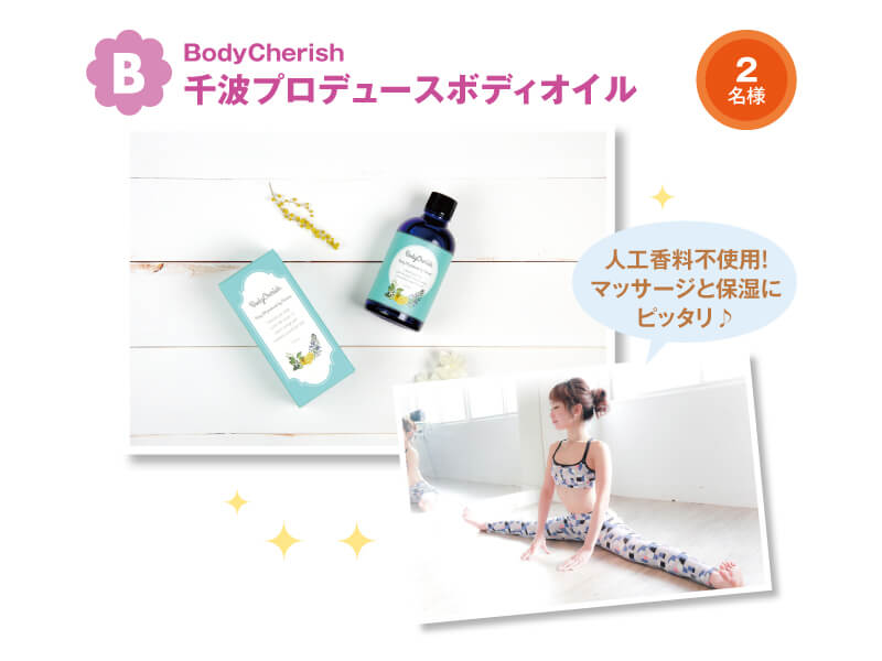 BodyCherish 千波プロデュースボディオイル