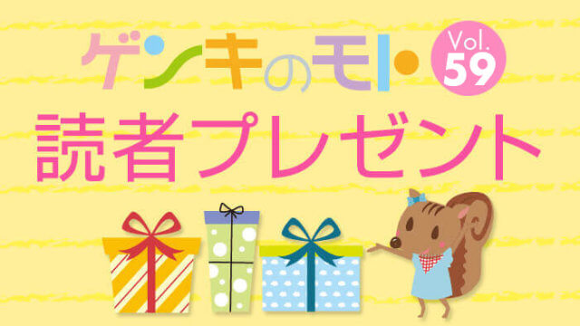 ゲンキのモトvol.59 読者プレゼント
