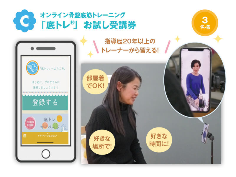 「底トレ」お試し受講券