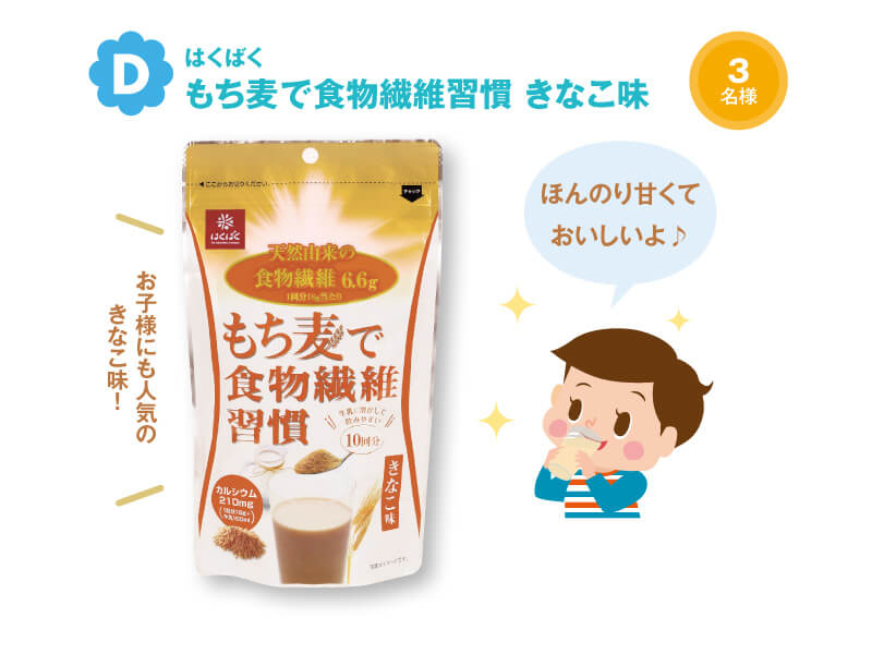 もち麦で食物繊維習慣 きなこ味