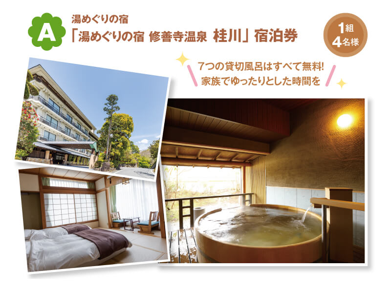 「湯めぐりの宿 修善寺温泉 桂川」 宿泊券