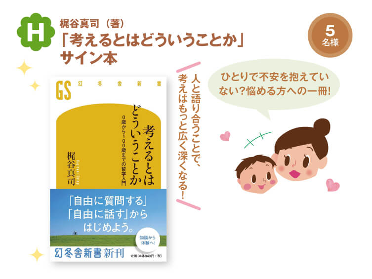 「考えるとはどういうことか」 サイン本