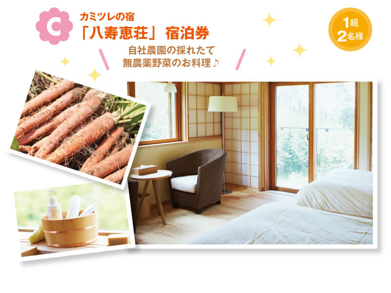 「八寿恵荘」宿泊券
