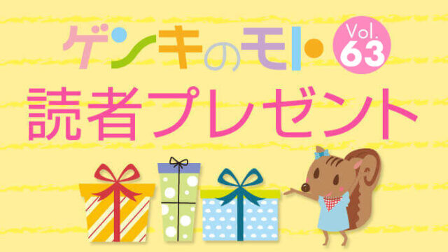 ゲンキのモトvol.63 読者プレゼント