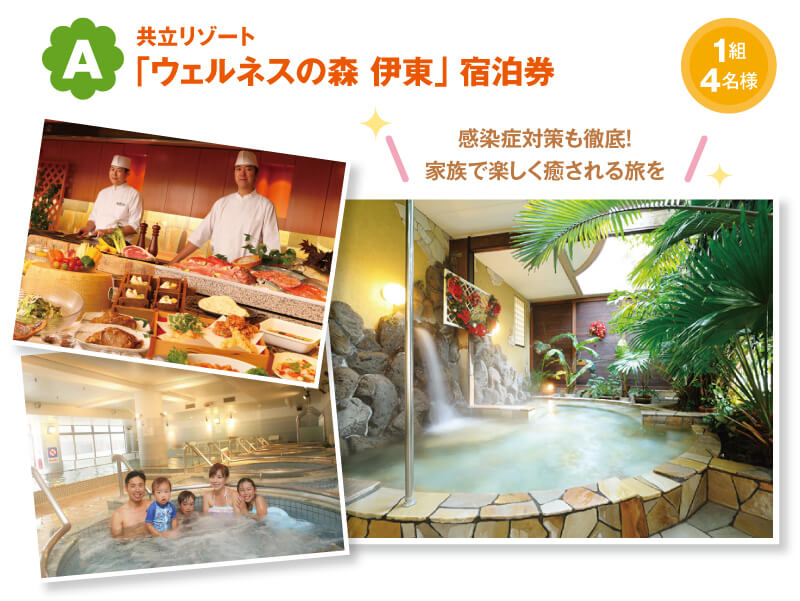 「ウェルネスの森 伊東」 宿泊券