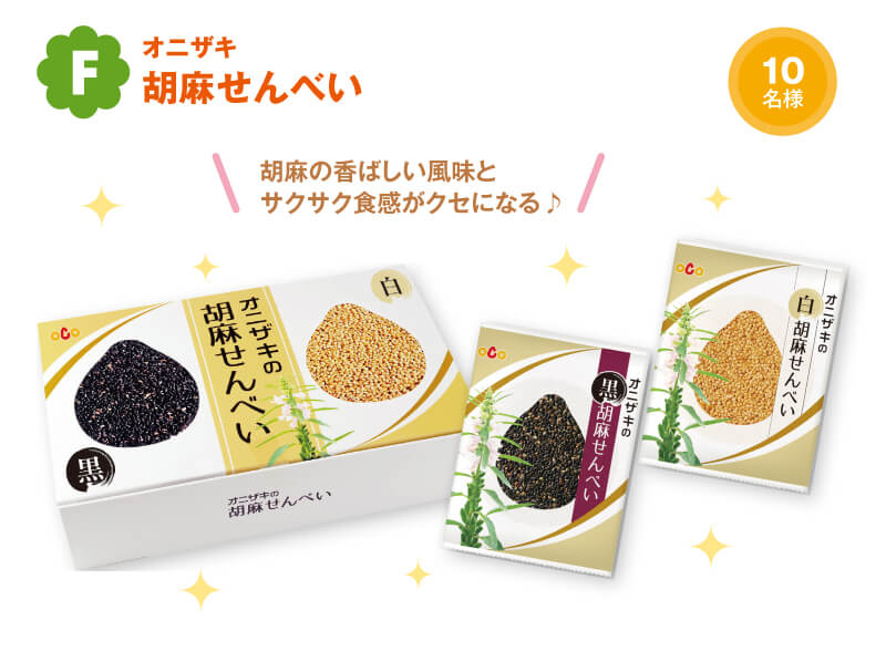 胡麻せんべい